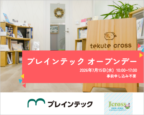 2026年7月15日ブレインテックオープンデー