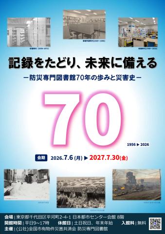 防災専門図書館開館70年企画展A4チラシ