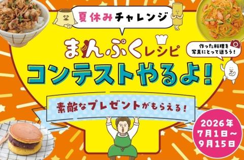 まんぷくレシピコンテストご案内