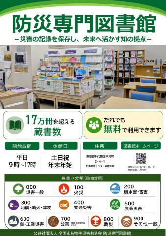 防災専門図書館ポスター
