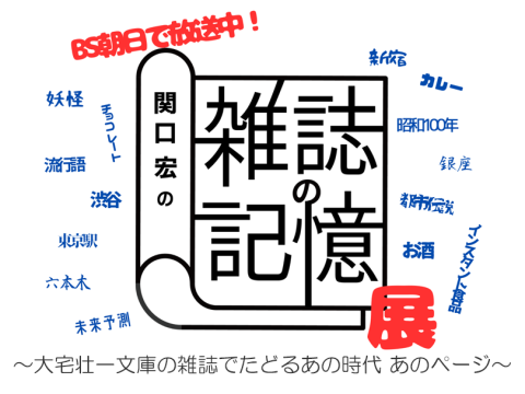 関口宏の雑誌の記憶展