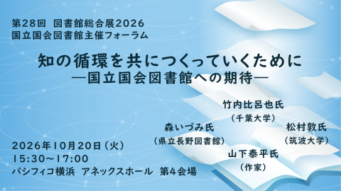 ​​国立国会図書館ビジョン2026-2030　共につくる知の循環のトップ画像。波紋のようなネットワークを背景に図書からページがデータになっていく様子を表している。