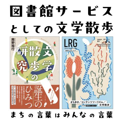図書館サービスとしての文学散歩
