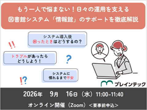 もう一人で悩まない！日々の運用を支える図書館システム「情報館」のサポートを徹底解説