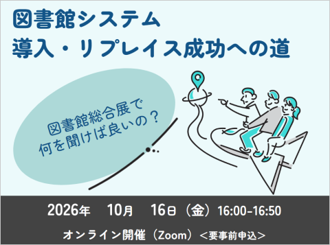 図書館システム導入・リプレイス成功への道～図書館総合展で何を聞けばいいの？～