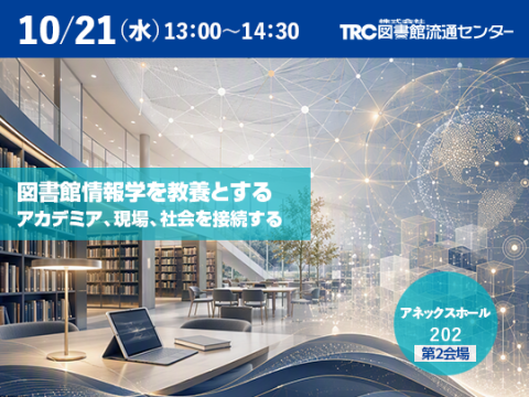 図書館情報学を教養とする