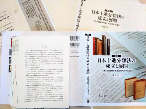 新版 日本十進分類法の成立と展開　写真2