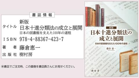新版 日本十進分類法の成立と展開　書誌情報画像