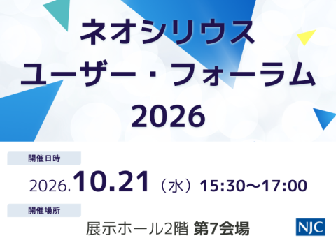 ネオシリウスユーザー・フォーラム2026_サムネイル