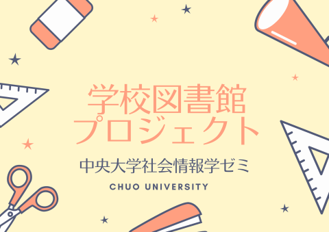 学校図書館プロジェクトby中央大学社会情報学ゼミ