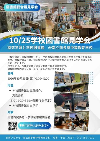 南多摩学校図書館公開ポスター