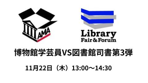 学芸員VS司書2026０１