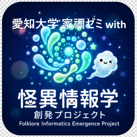 家禰ゼミ＆怪異情報学創発プロジェクト