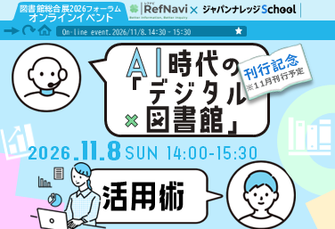 AI時代の「デジタル×図書館」活用術
