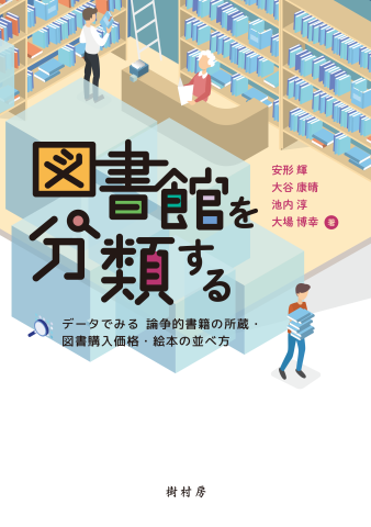 図書館を分類する 書影