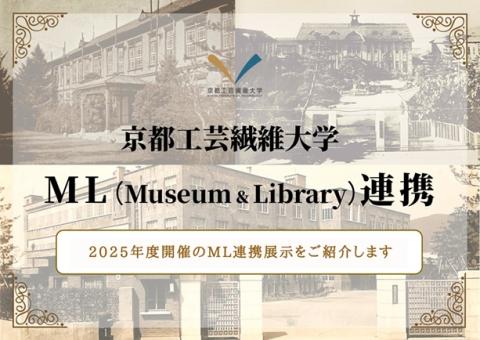京都工芸繊維大学附属図書館 2025年度ML連携