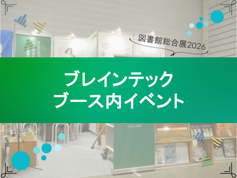 ブレインテックブース内イベント2026_サムネイル