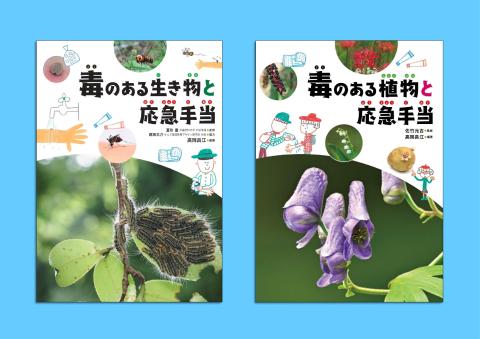 毒のある生き物・植物セット