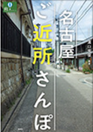 名古屋ご近所さんぽ書影