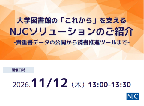 大学図書館の「これから」を支えるNJCソリューションのご紹介 -貴重書データの公開から読書推進ツールまで
