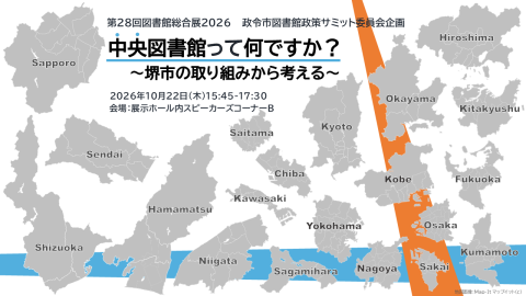 政令市図書館政策サミット委員会イベントバナー画像
