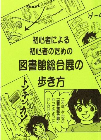 冊子版　初心者による初心者のための図書館総合展の歩き方表紙
