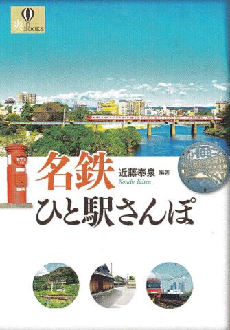 名鉄ひと駅さんぽ　書影