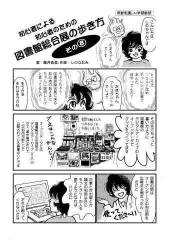 8−1初心者による初心者のための図書館総合展の歩き方