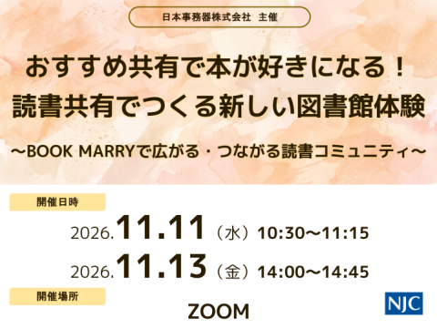 おすすめ共有で本が好きになる！ 読書共有でつくる新しい図書館体験  〜BOOK MARRYで広がる・つながる読書コミュニティ～