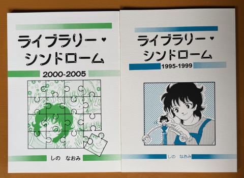 ライブラリー・シンドローム2冊