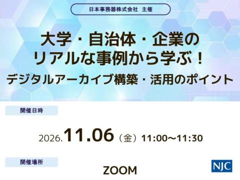 大学・自治体・企業のリアルな事例から学ぶ！デジタルアーカイブ構築・活用のポイント