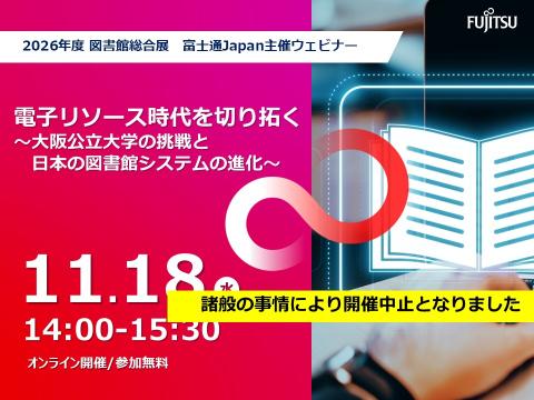 電子リソースウェビナー