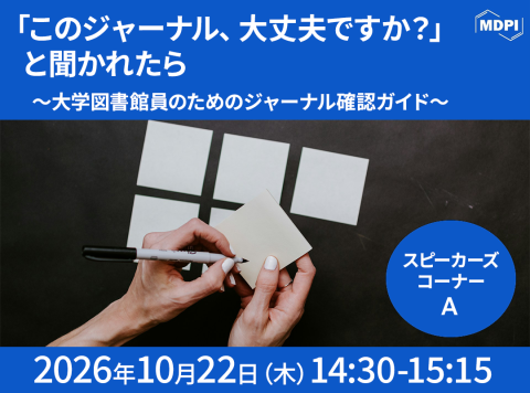 MDPI講演「このジャーナル、大丈夫ですか？」と聞かれたら～大学図書館員のためのジャーナル確認ガイド～