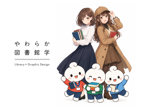 やわらか図書館学