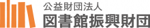 図書館振興財団ロゴ