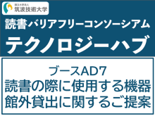 ブースAD7　読書の際に使用する機器館外貸し出しに際するご提案