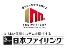 よりよい保管システムを提供する日本ファイリングです