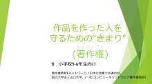 著作権教育Eネットワーク