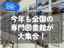 今年も全国の専門図書館が大集合！