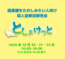 としょけっとバナー