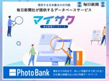 毎日新聞社のデータベースサービス「マイサク」