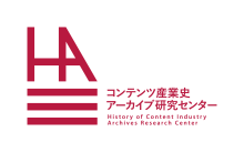 ZEN大学コンテンツ産業史アーカイブ研究センター