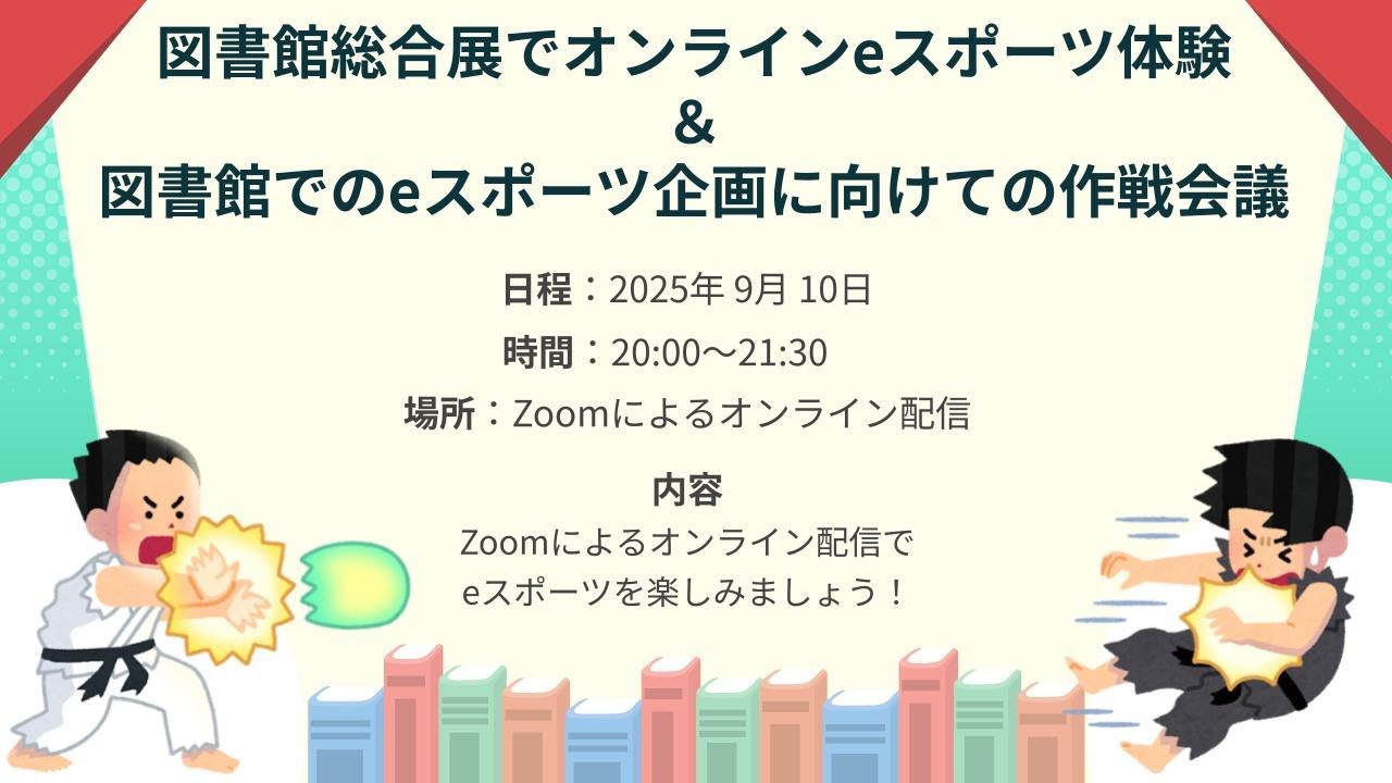Embedded thumbnail for 図書館総合展でオンラインeスポーツ体験 ＆ 図書館でのeスポーツ企画に向けての作戦会議