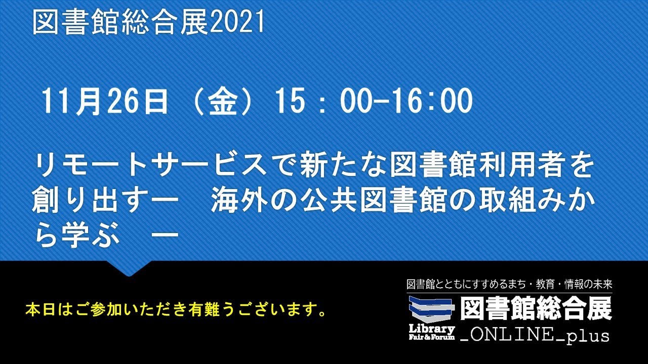 Embedded thumbnail for リモートサービスで新たな図書館利用者を創り出す　ー　海外の公共図書館の取組みから学ぶ　ー