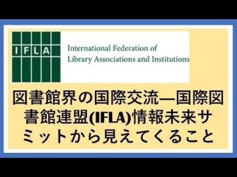 Embedded thumbnail for 図書館界の国際交流―IFLA情報未来サミットから見えてくること