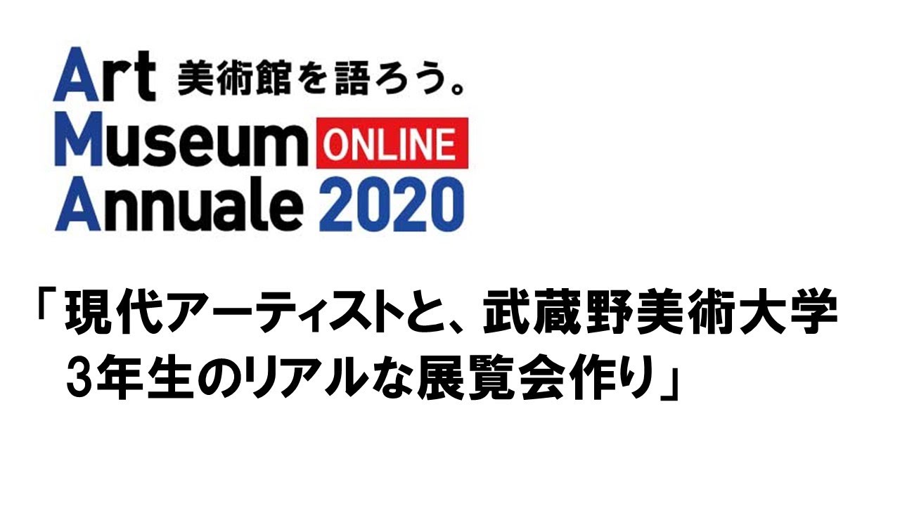 Embedded thumbnail for Artists and Geibun Project 2021 - 現代アーティストと武蔵野美術大学3年生のリアルな展覧会作り