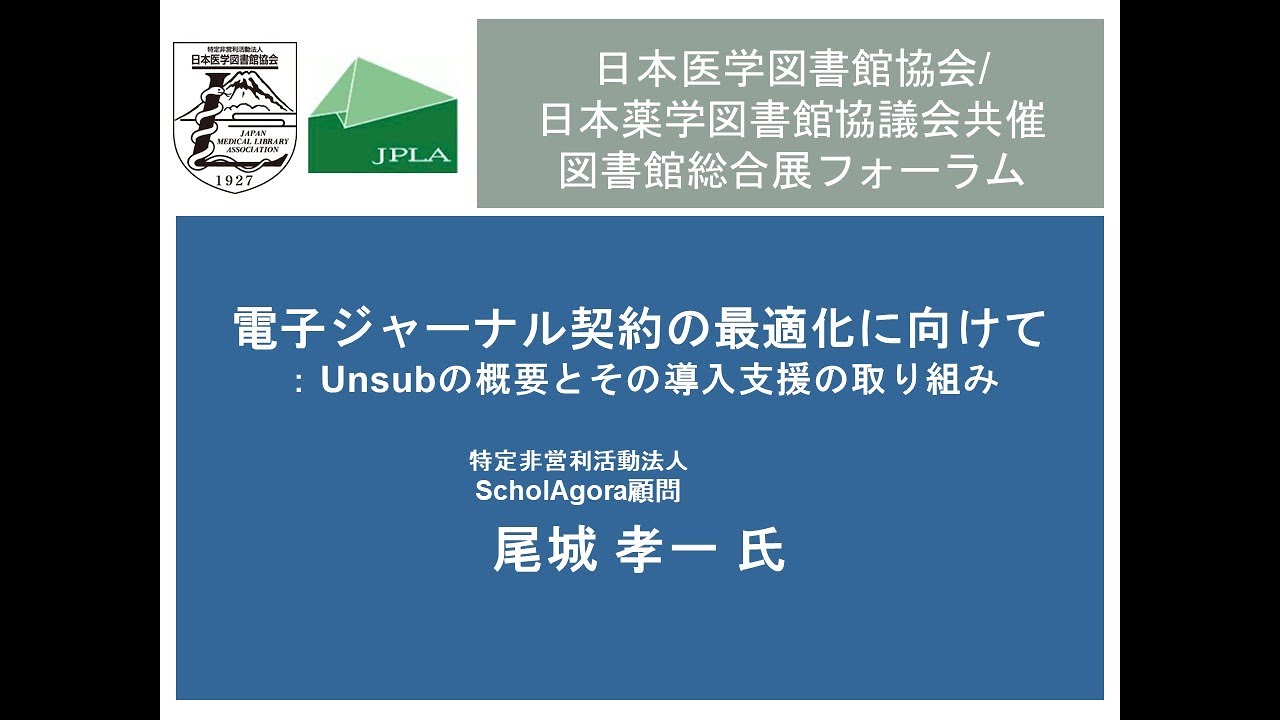 Embedded thumbnail for 【アーカイブ公開中】電子ジャーナル契約の最適化に向けて : Unsubの概要とその導入支援の取り組み