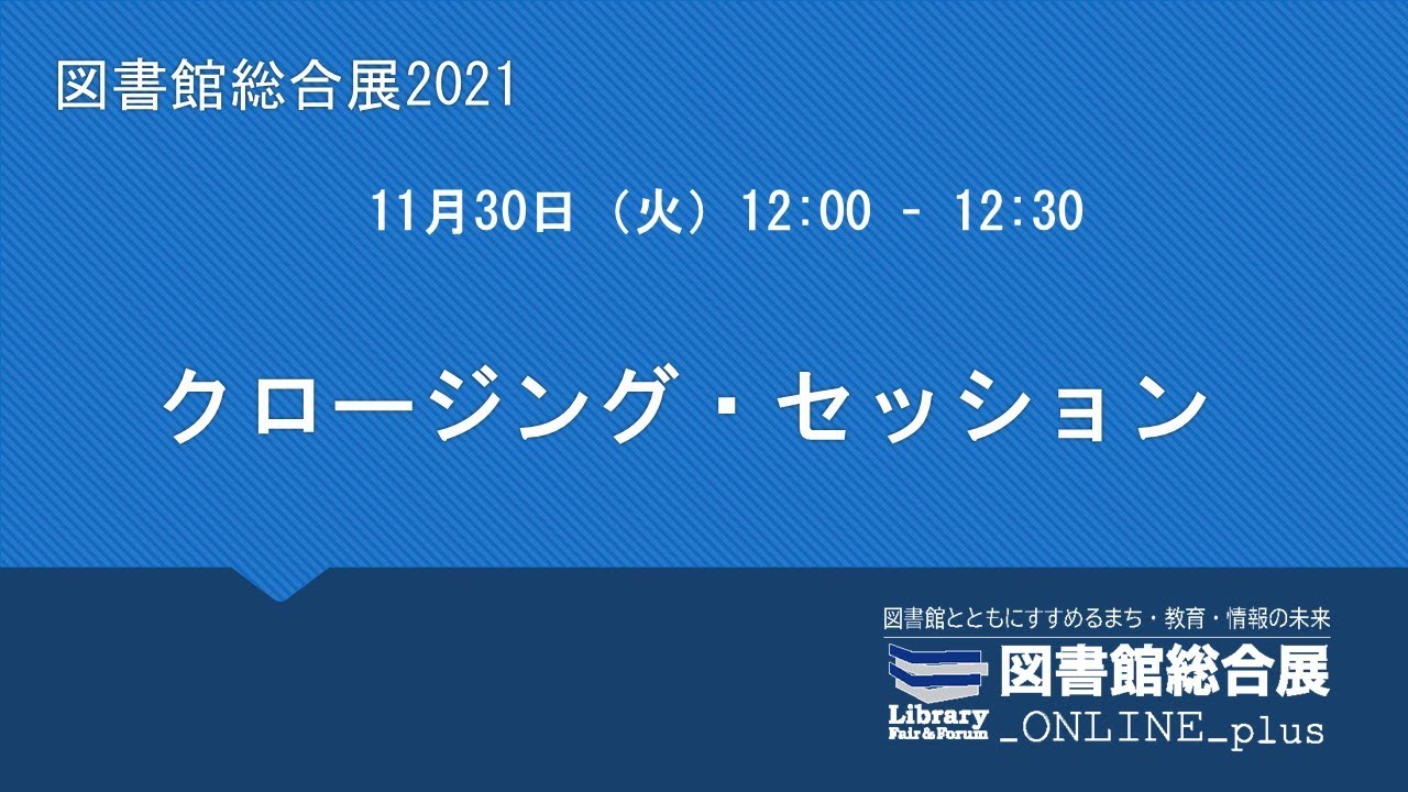 Embedded thumbnail for 【クロージング・セッション】今年のまとめと来年の開催について