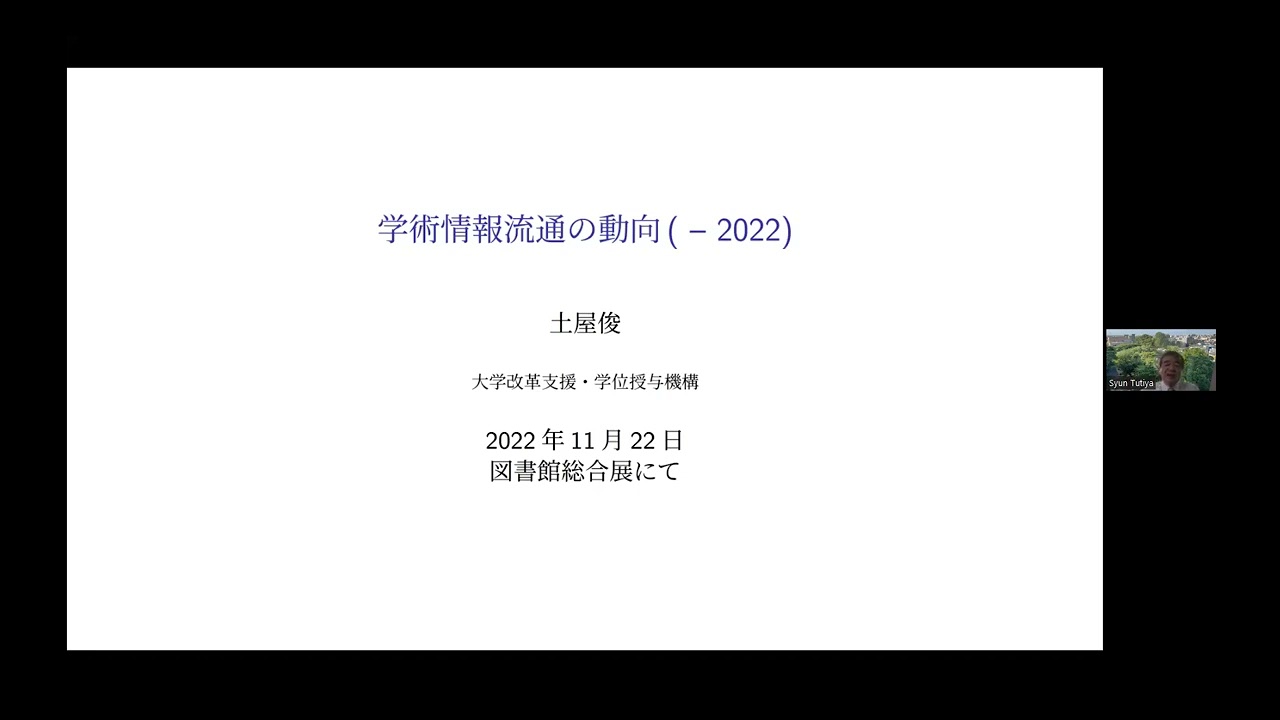 Embedded thumbnail for 学術コミニュケーションの動向2022