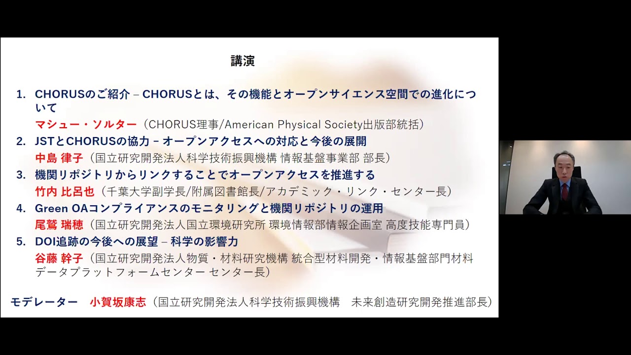 Embedded thumbnail for 【資料・動画公開中】JST/CHORUS:オープンサイエンスフレームワークの広がりの可能性を探る